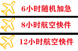 伊金霍洛航空空运快递公司,专业空运当天件